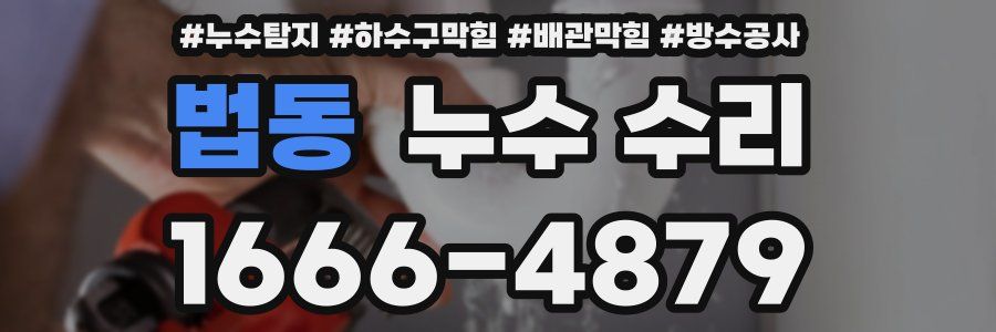 법동 누수 수리