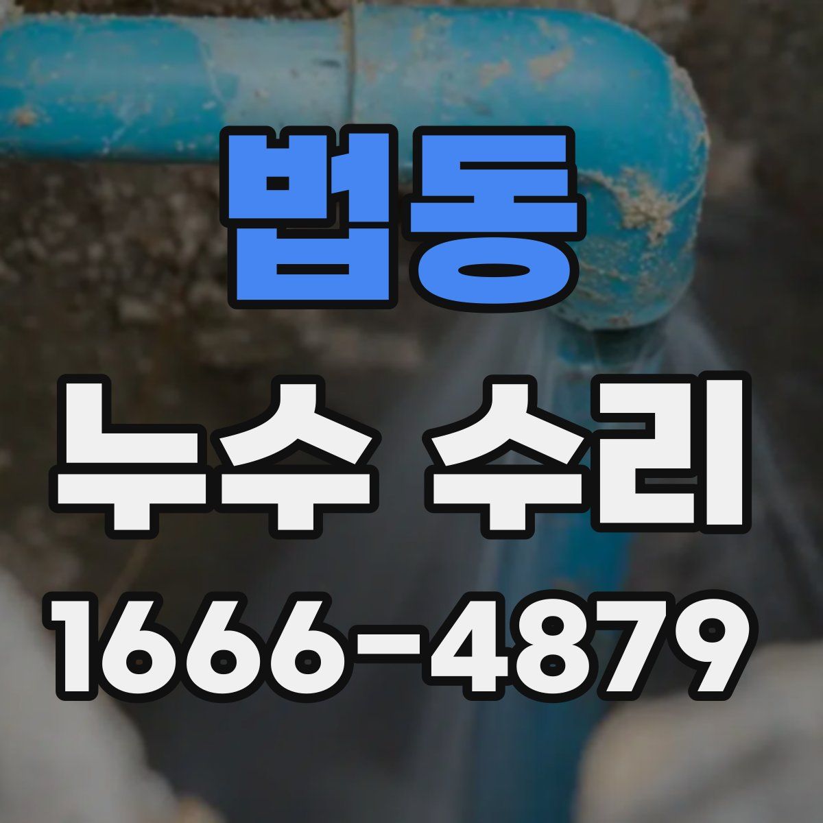 법동 누수 수리