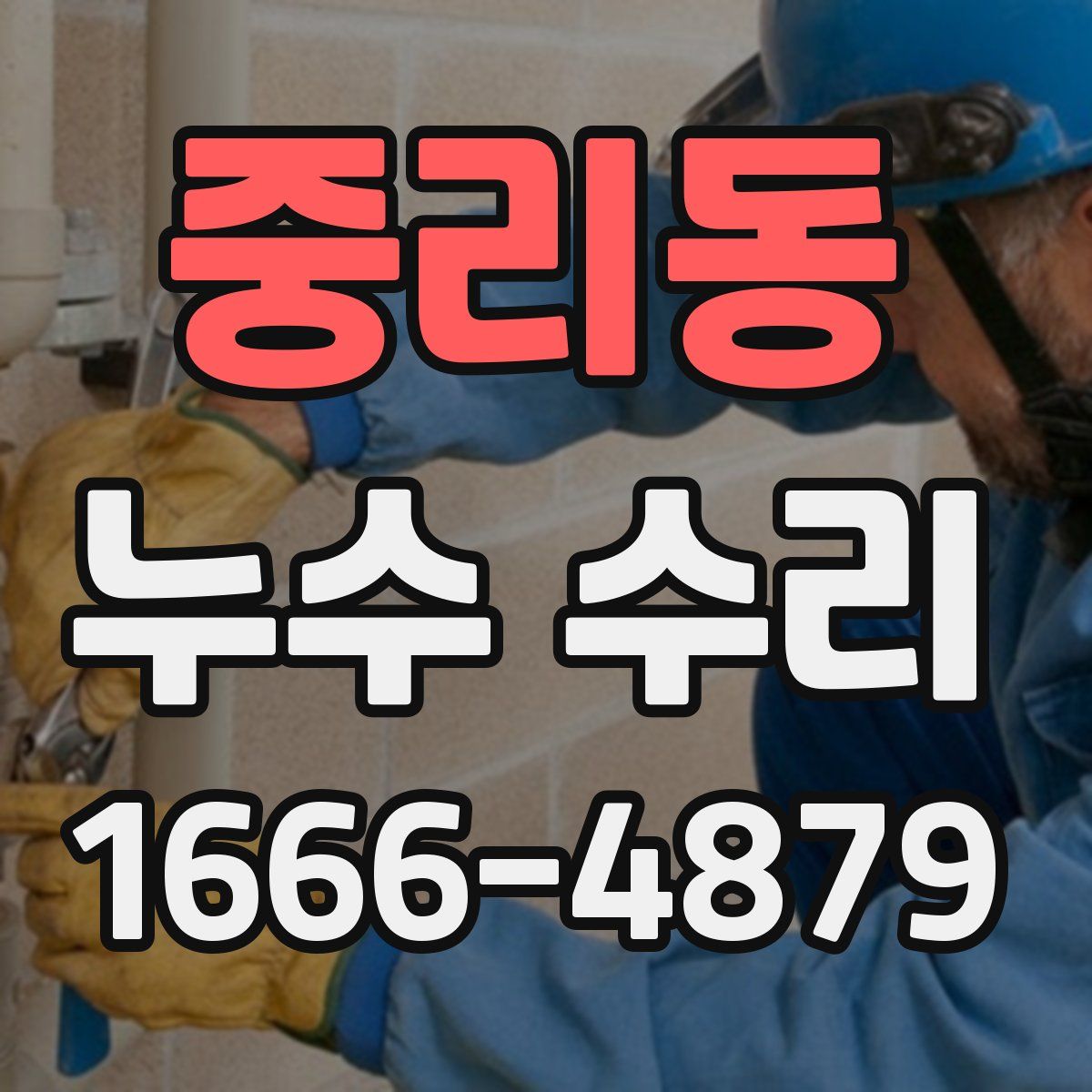 중리동 누수 수리