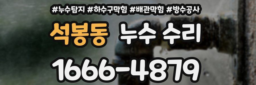 석봉동 누수 수리