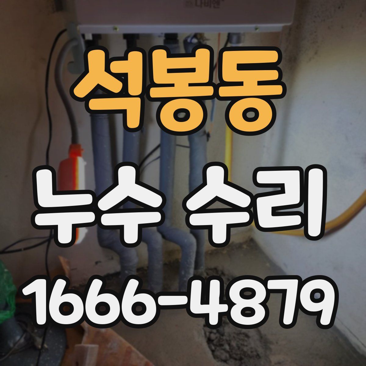 석봉동 누수 수리