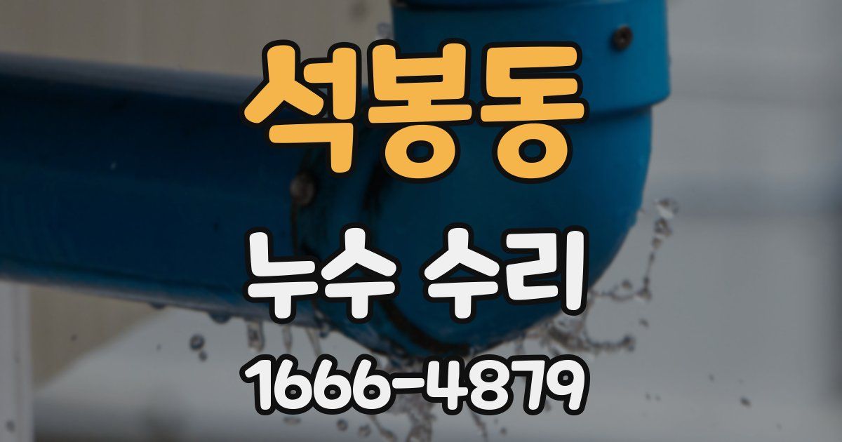 석봉동 누수 수리