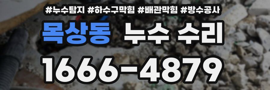 목상동 누수 수리