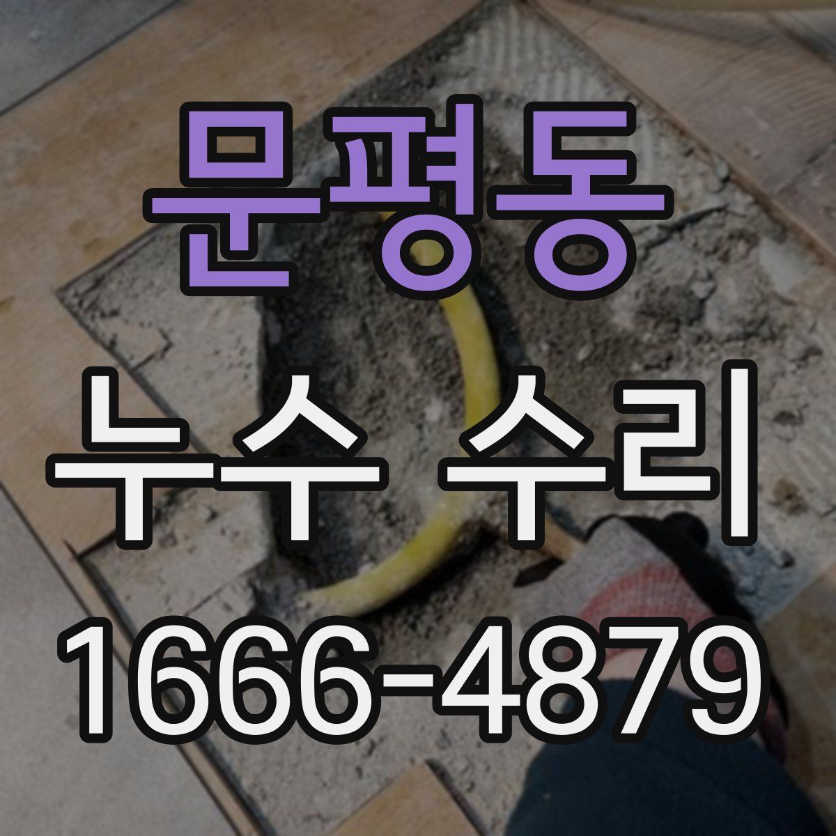 문평동 누수 수리