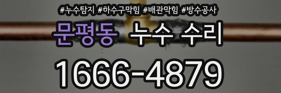 문평동 누수 수리