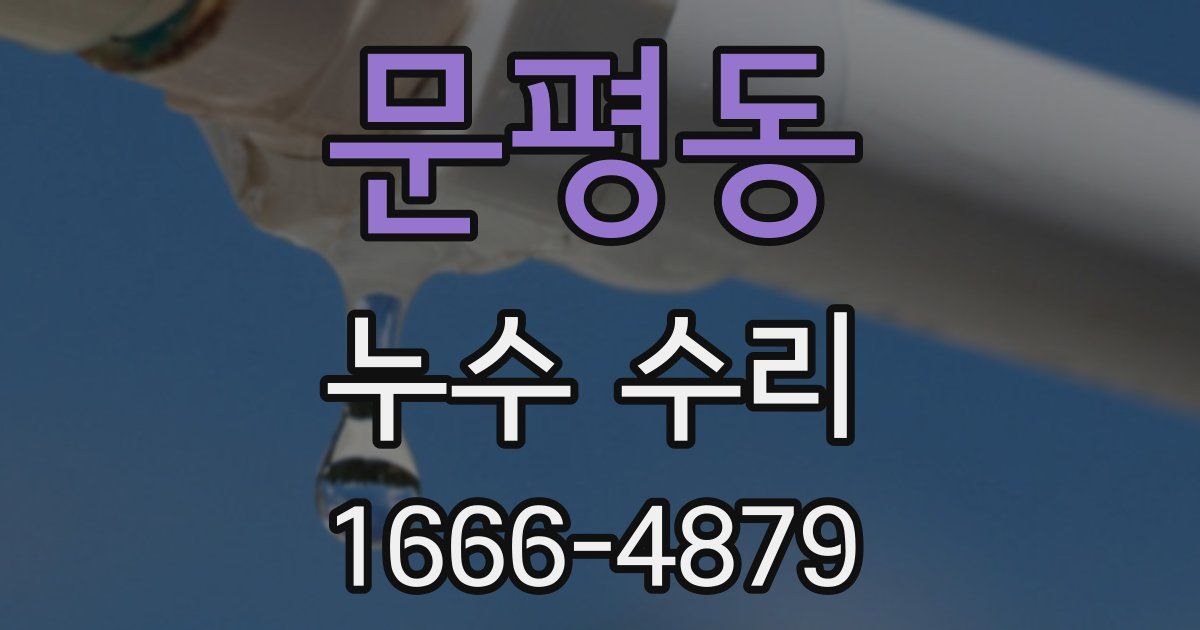 문평동 누수 수리