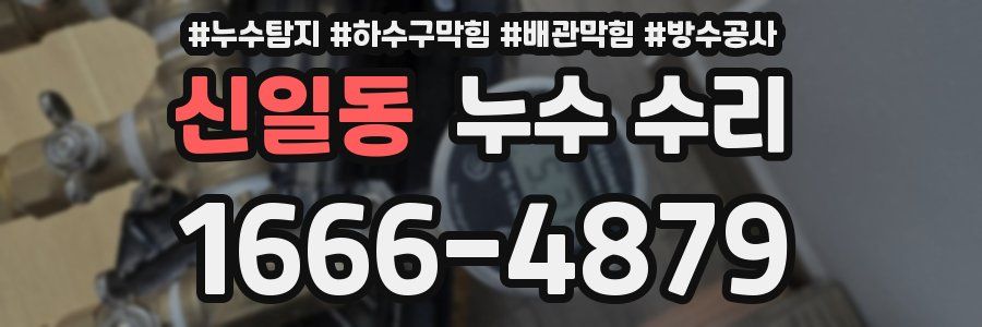 신일동 누수 수리