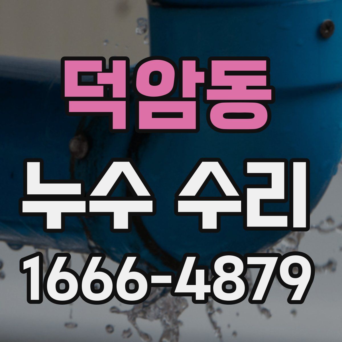 덕암동 누수 수리