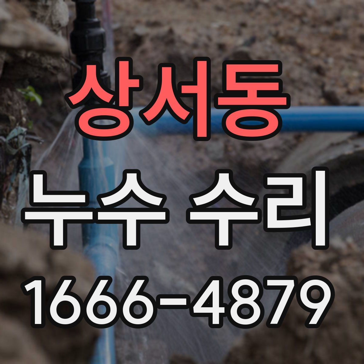 상서동 누수 수리