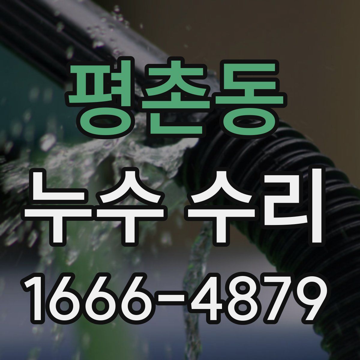 평촌동 누수 수리
