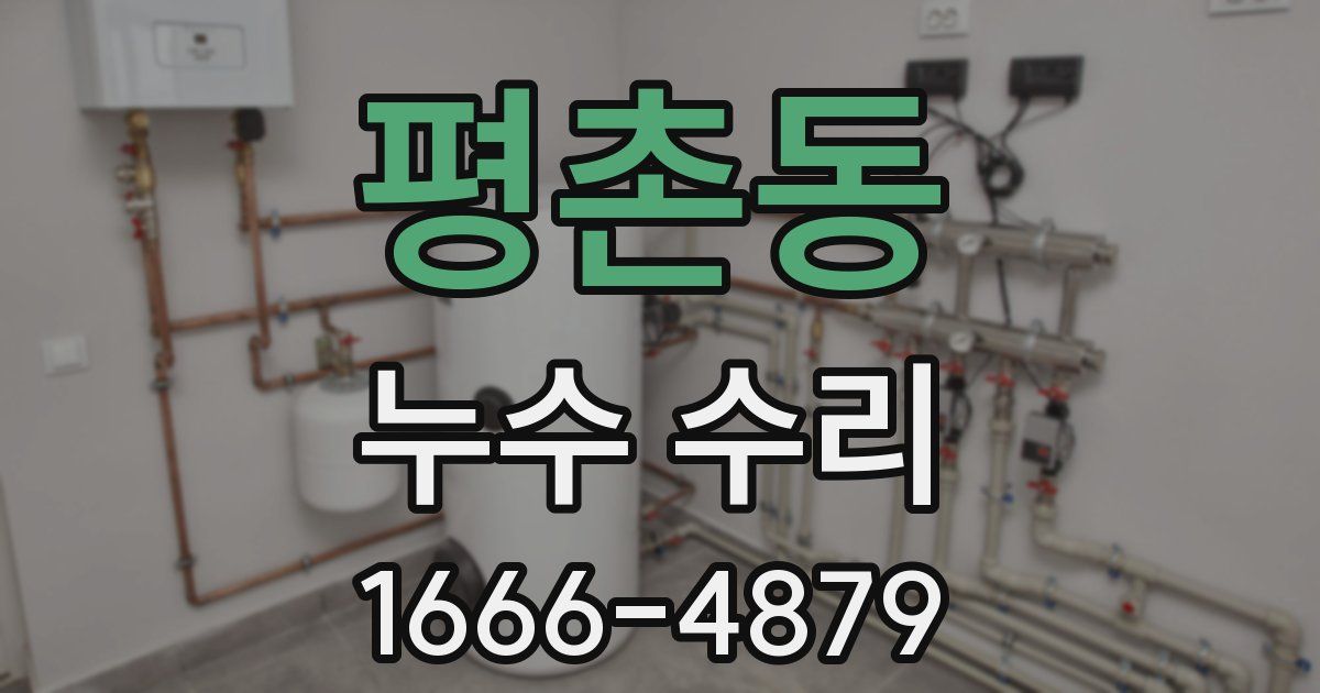 평촌동 누수 수리