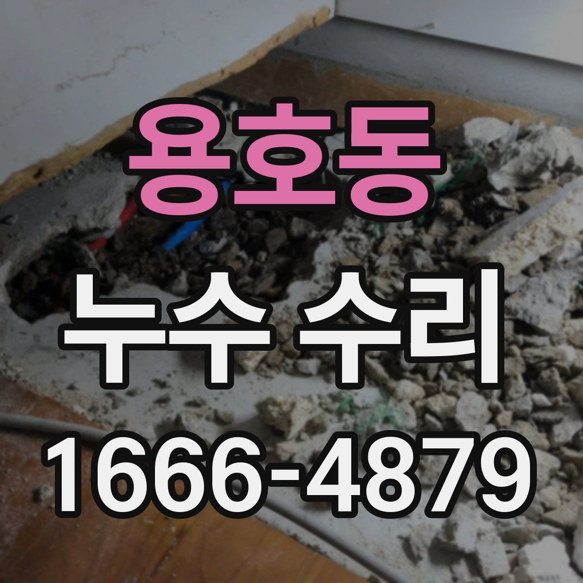 용호동 누수 수리
