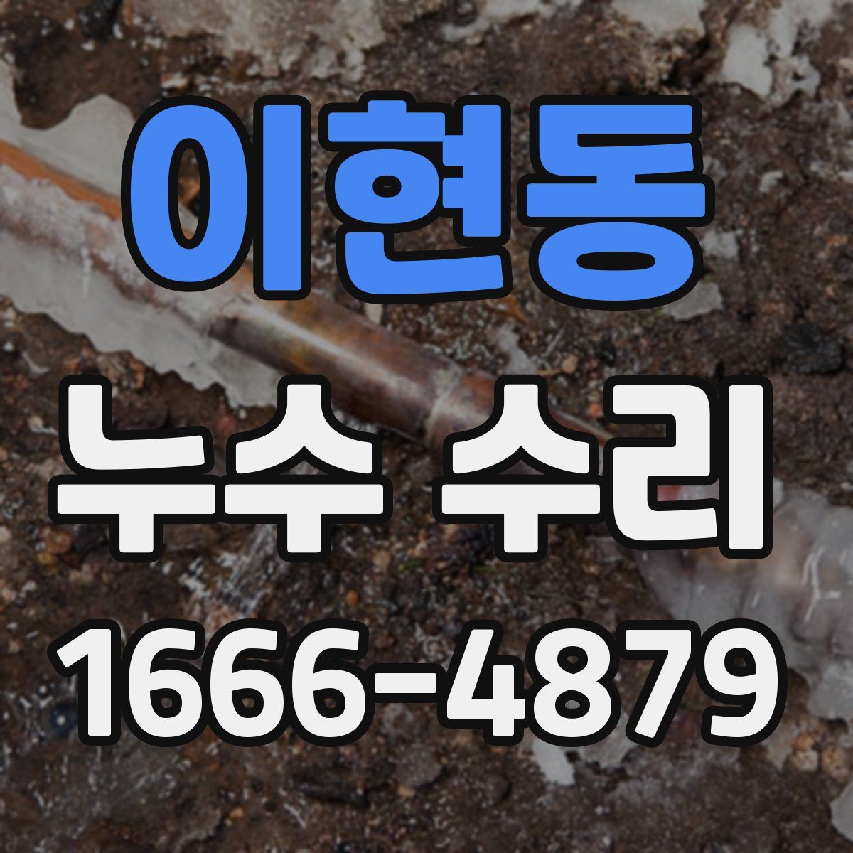 이현동 누수 수리