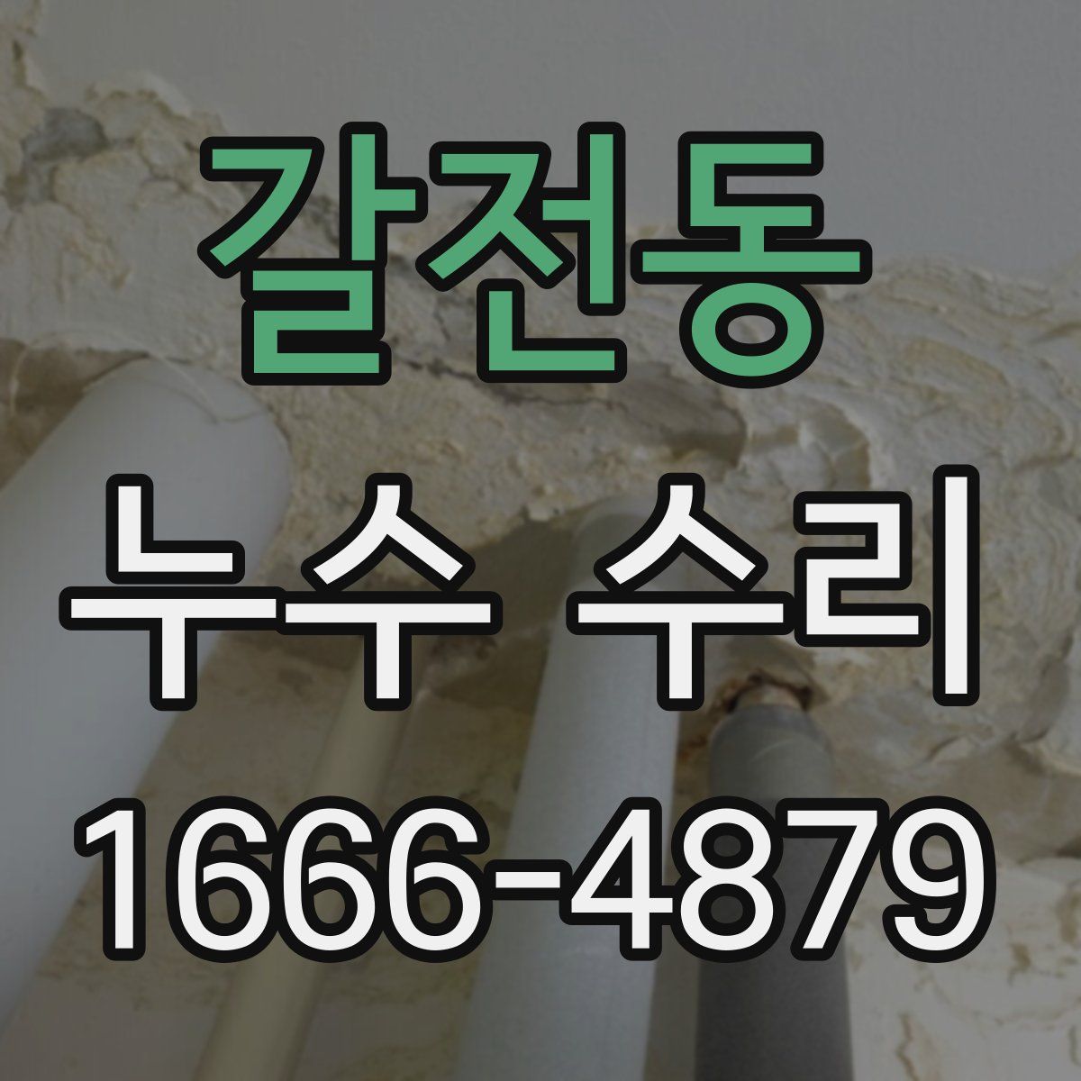 갈전동 누수 수리