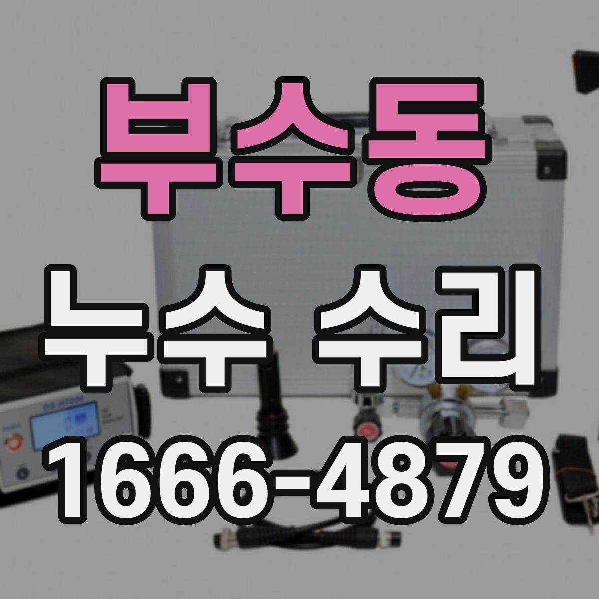 부수동 누수 수리