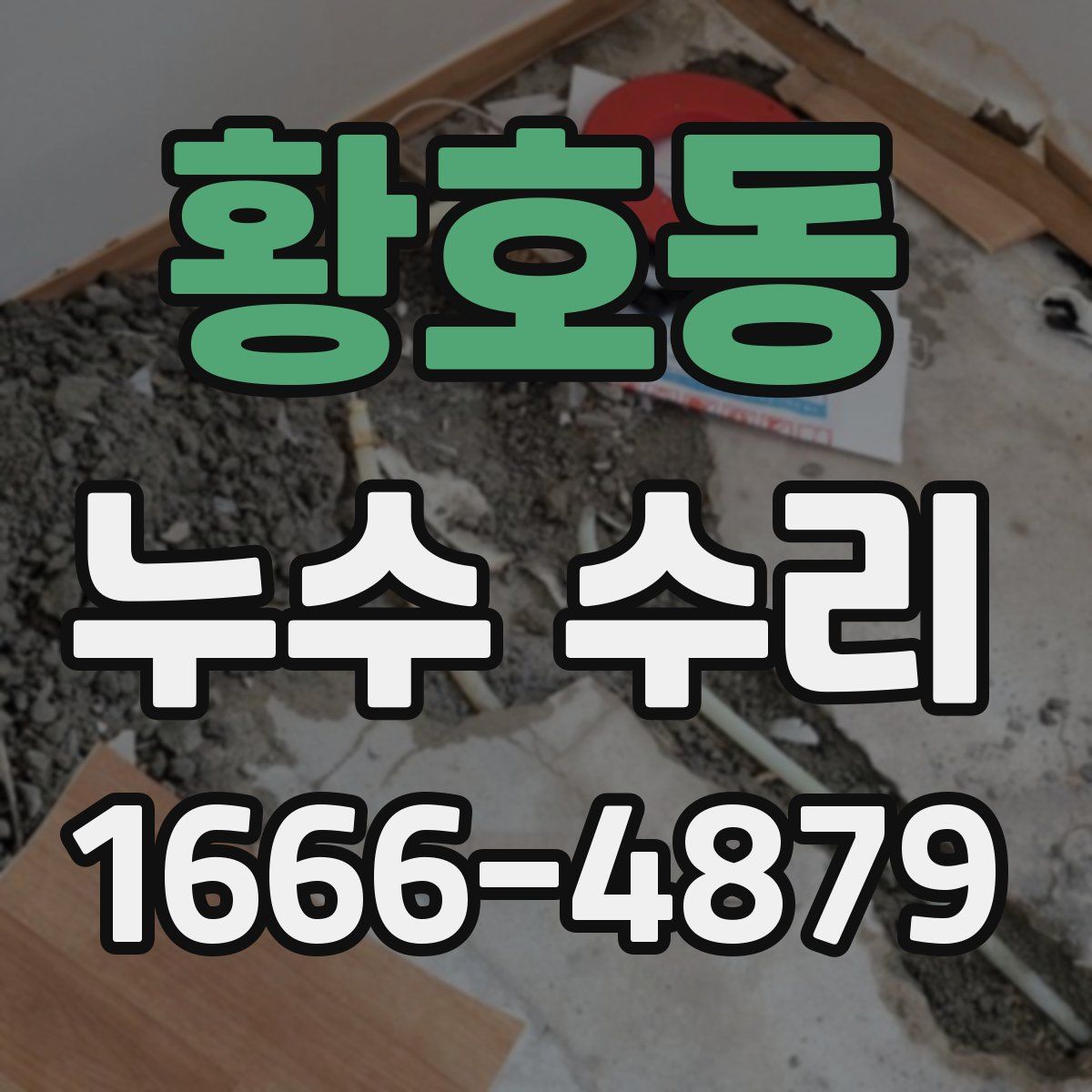 황호동 누수 수리