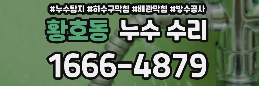 황호동 누수 수리