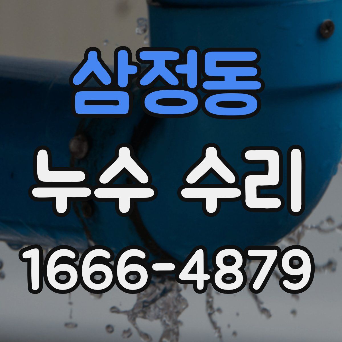 삼정동 누수 수리