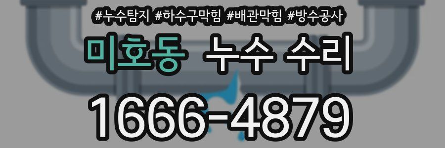 미호동 누수 수리