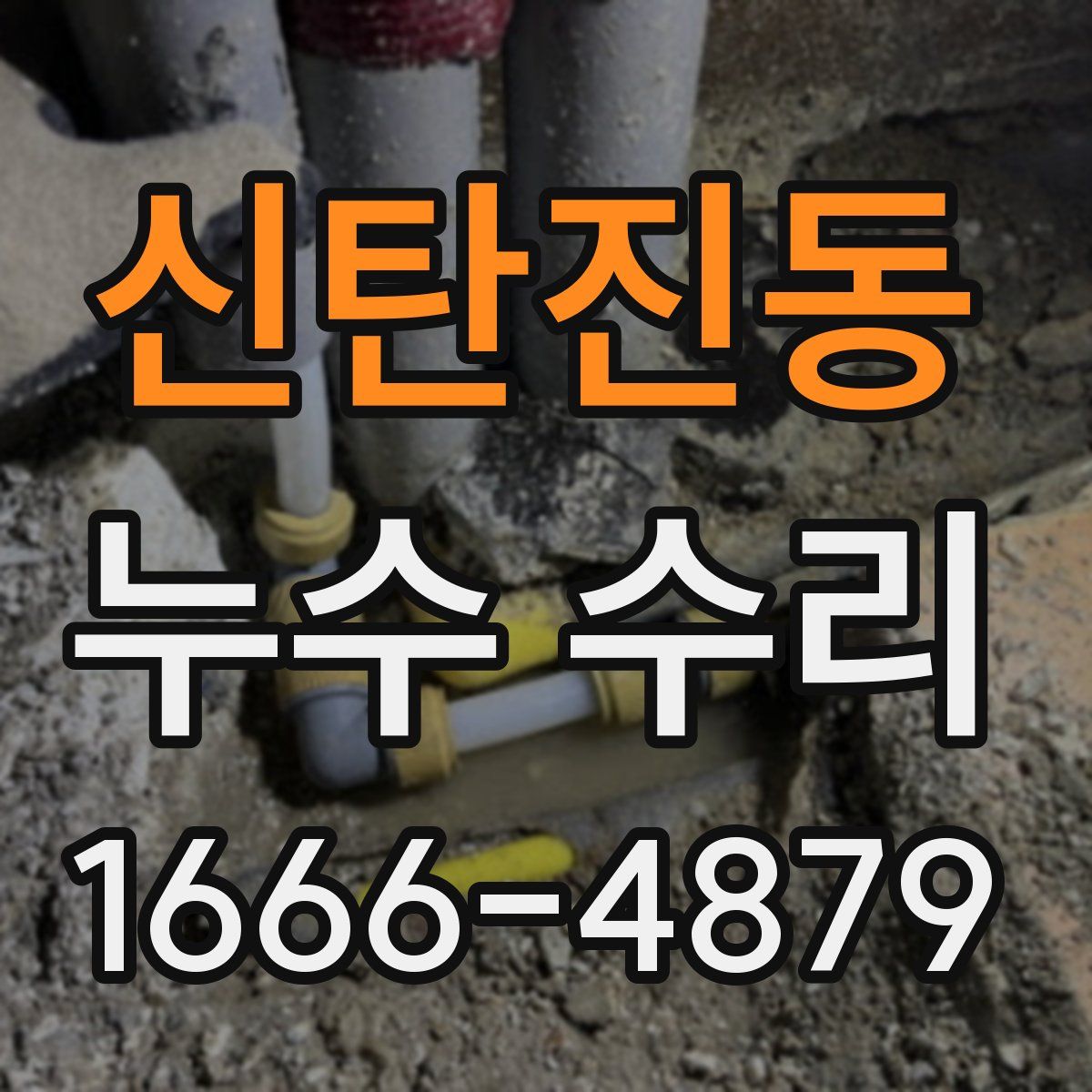 신탄진동 누수 수리