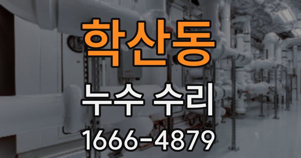 학산동 누수 수리