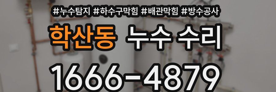 학산동 누수 수리
