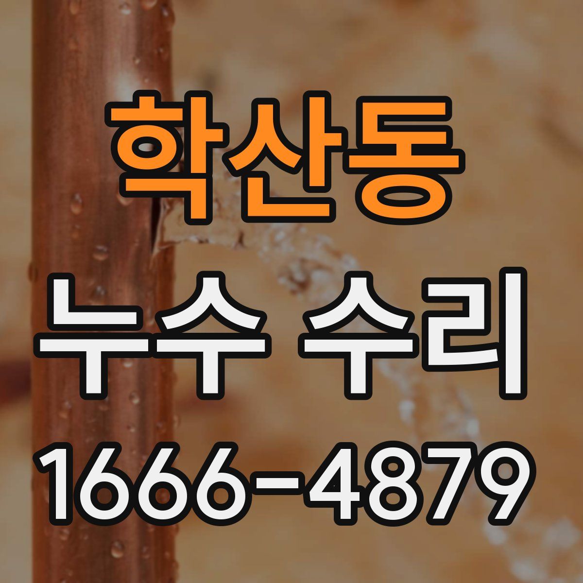 학산동 누수 수리