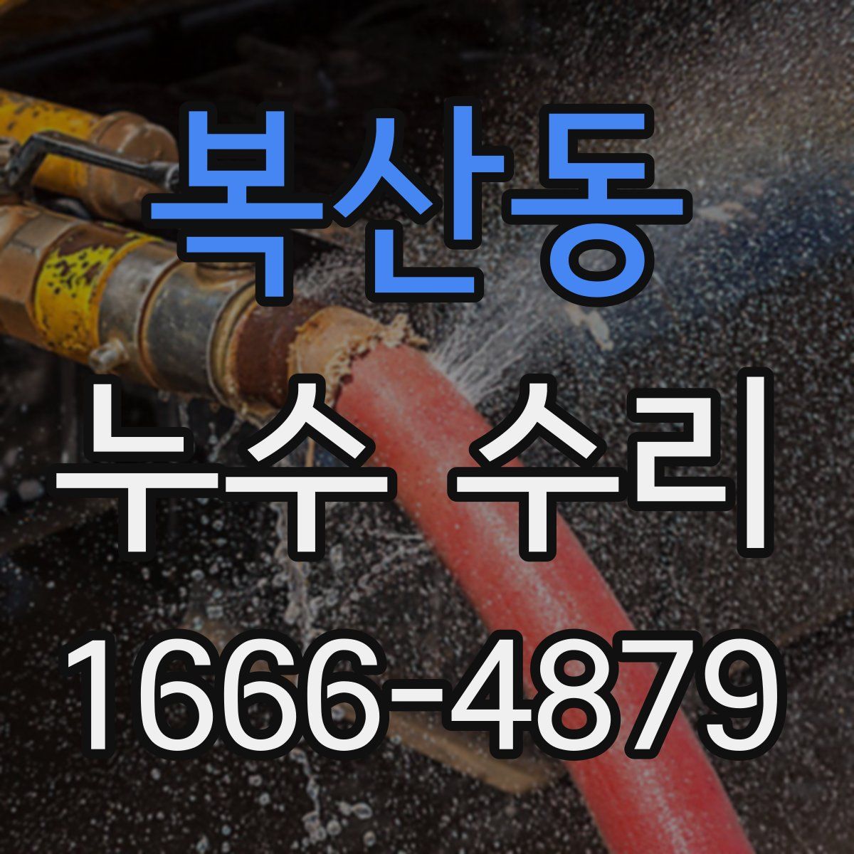 복산동 누수 수리
