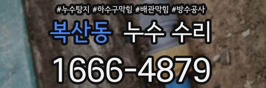 복산동 누수 수리