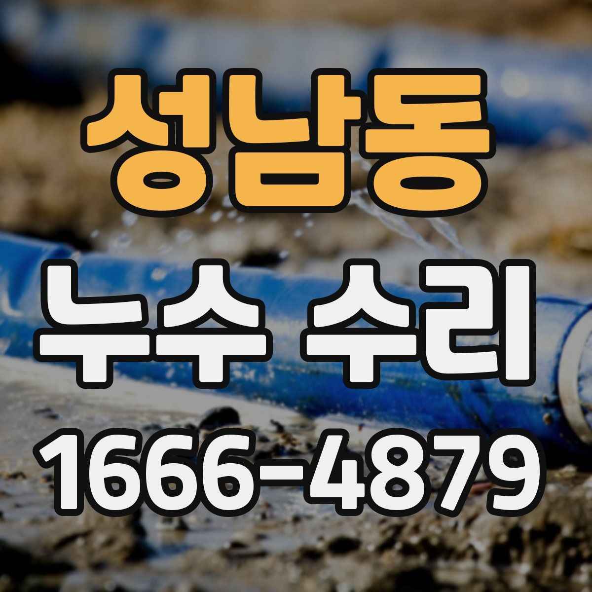 성남동 누수 수리