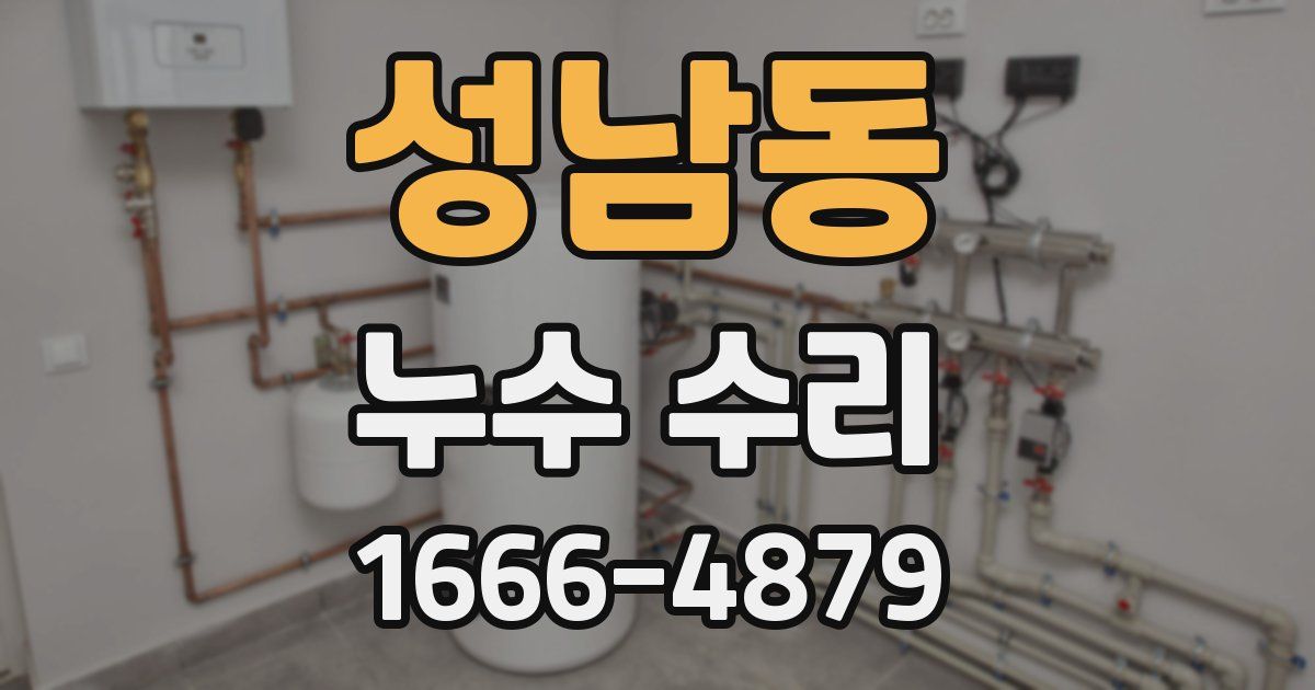 성남동 누수 수리
