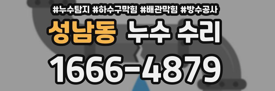 성남동 누수 수리