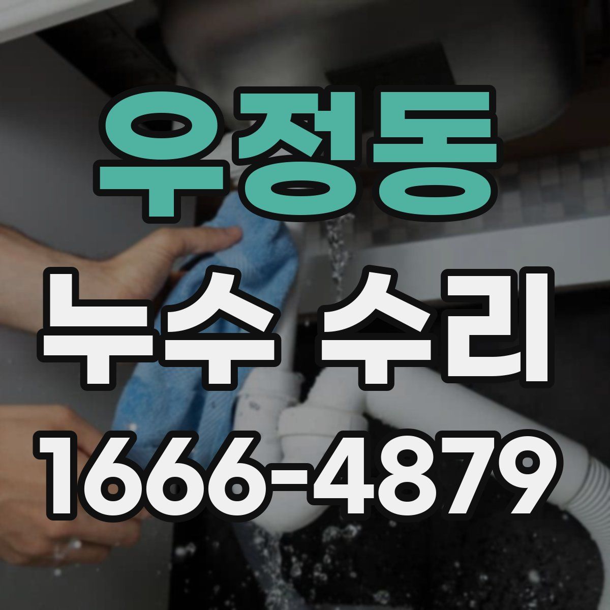 우정동 누수 수리