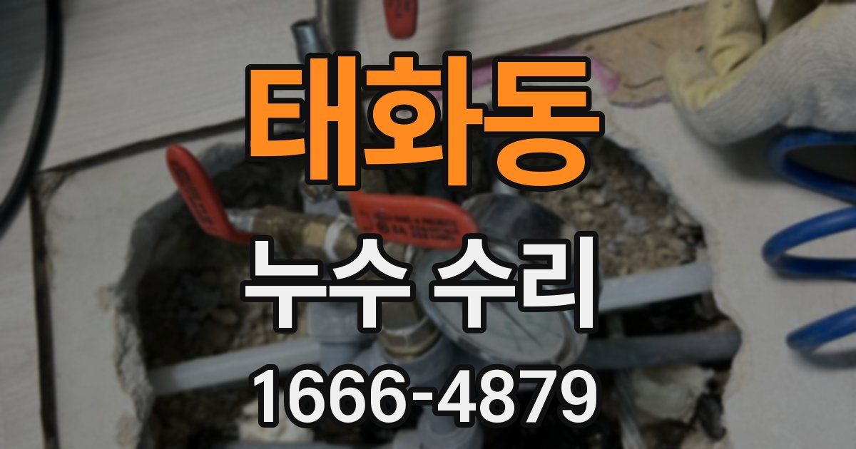 태화동 누수 수리