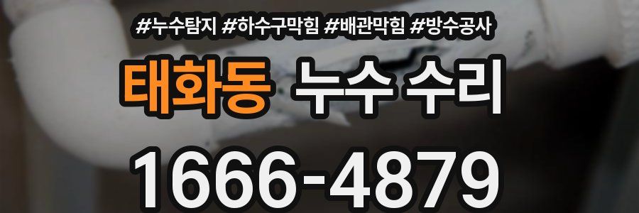 태화동 누수 수리