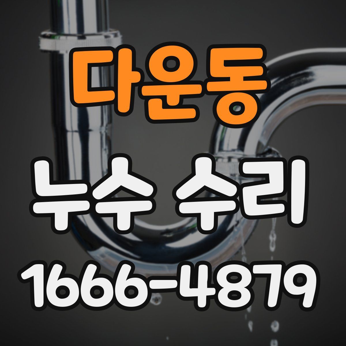 다운동 누수 수리