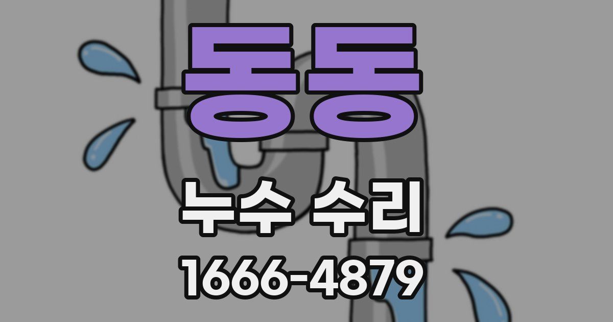 동동 누수 수리