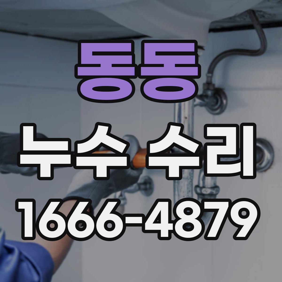 동동 누수 수리