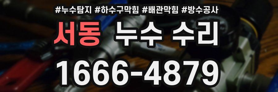 서동 누수 수리