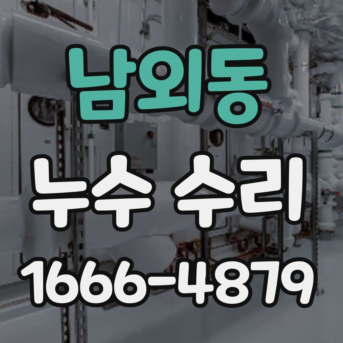 남외동 누수 수리