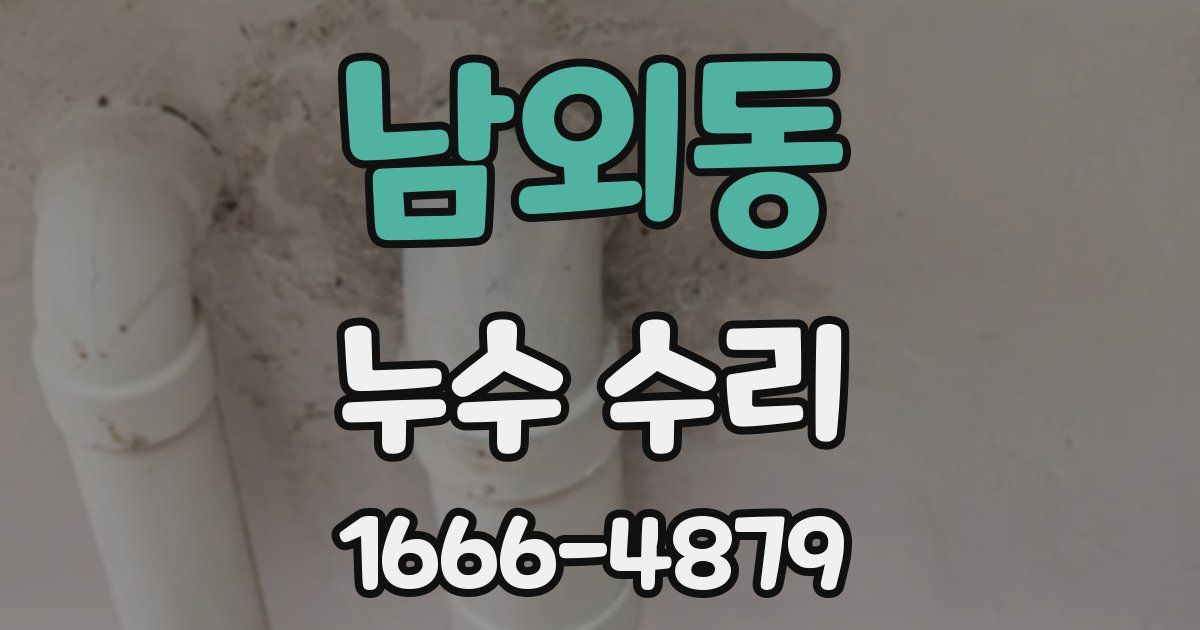 남외동 누수 수리