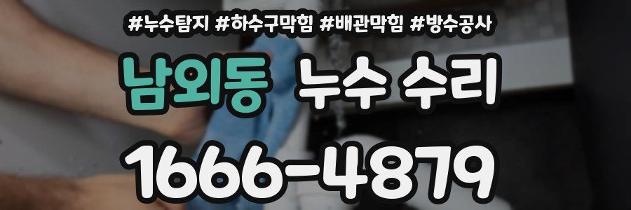 남외동 누수 수리