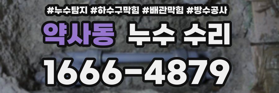약사동 누수 수리