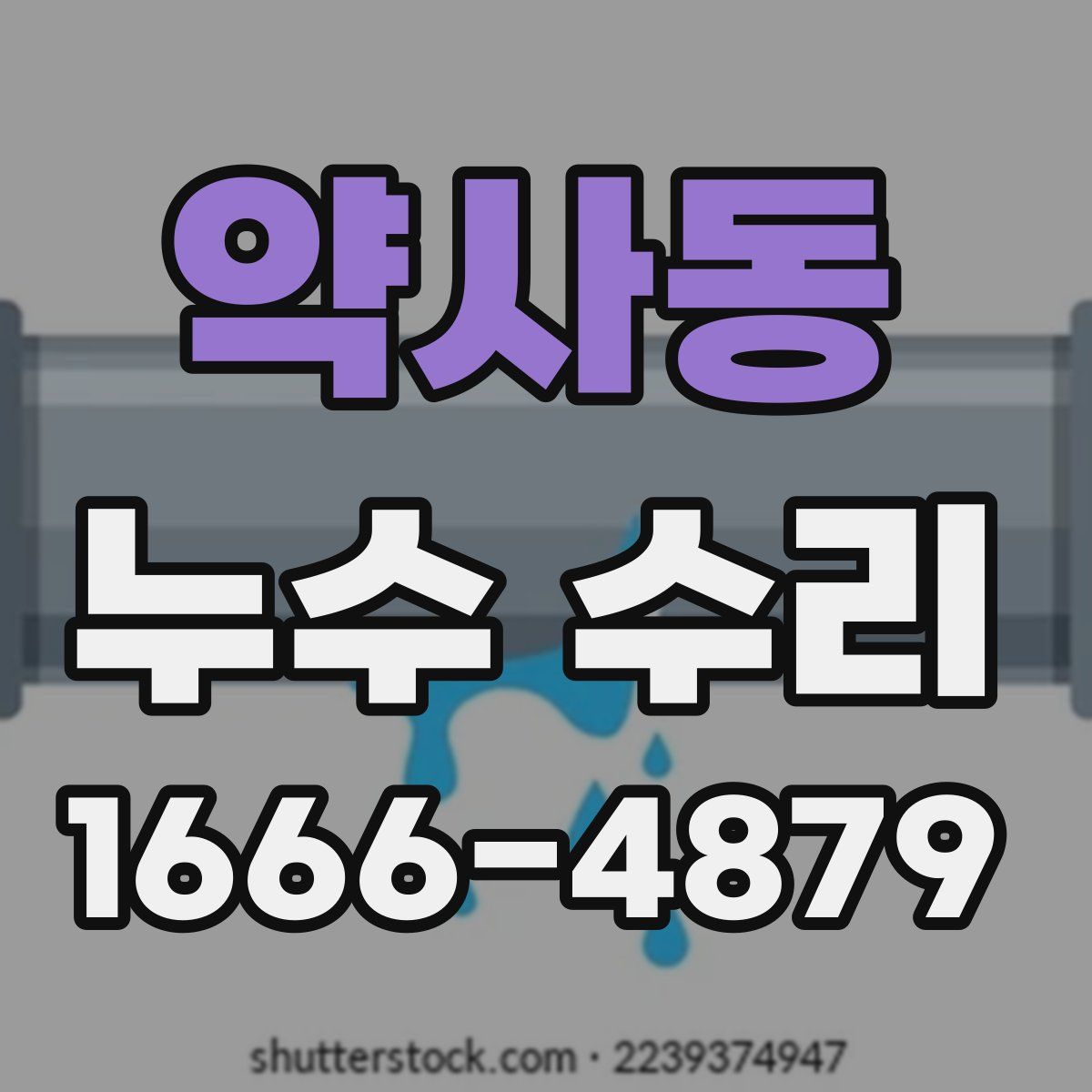 약사동 누수 수리