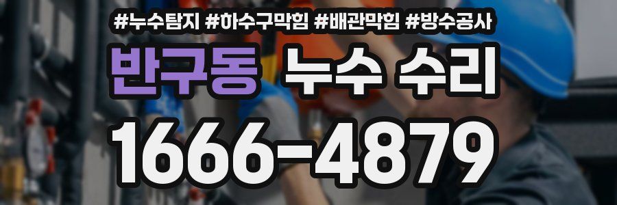 반구동 누수 수리