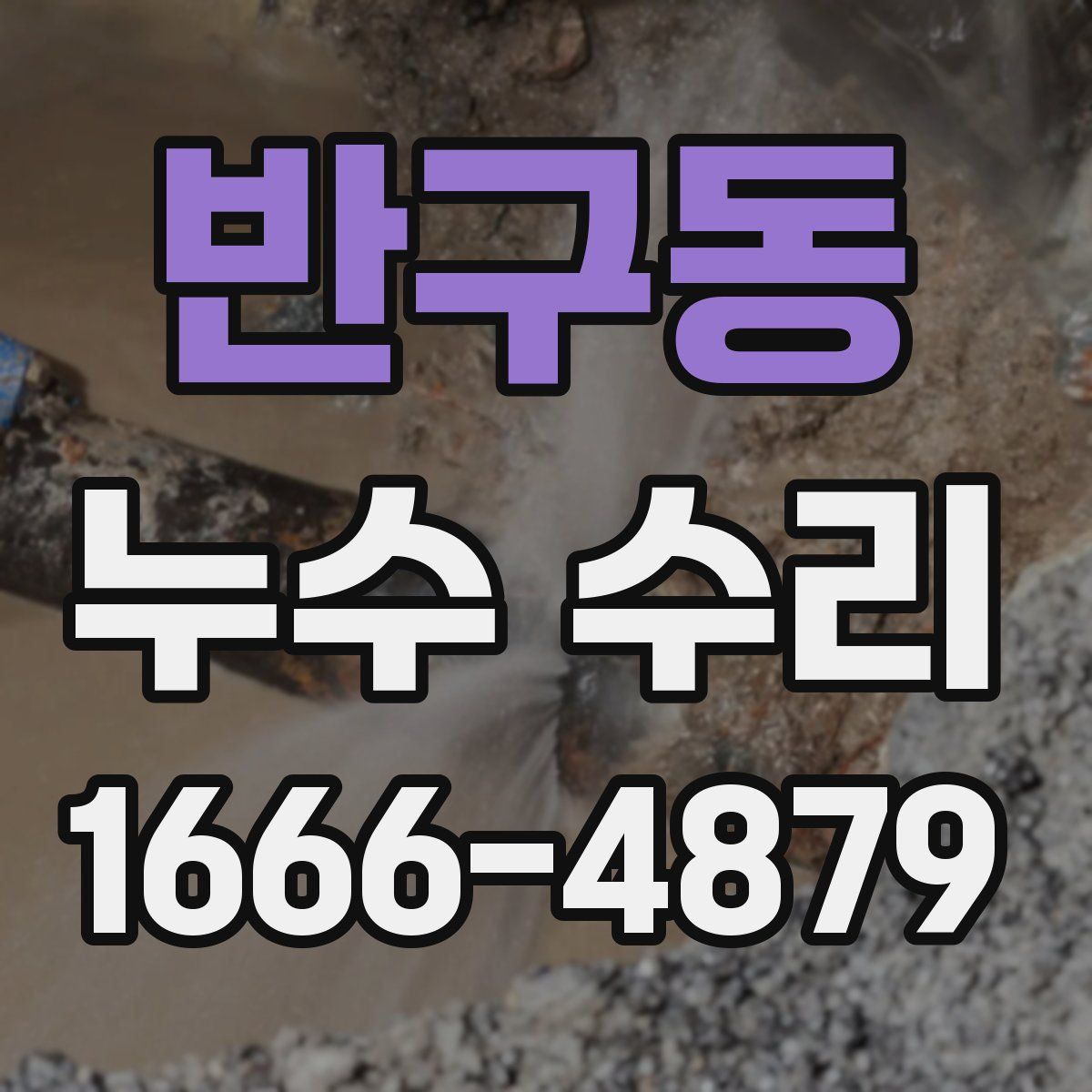 반구동 누수 수리