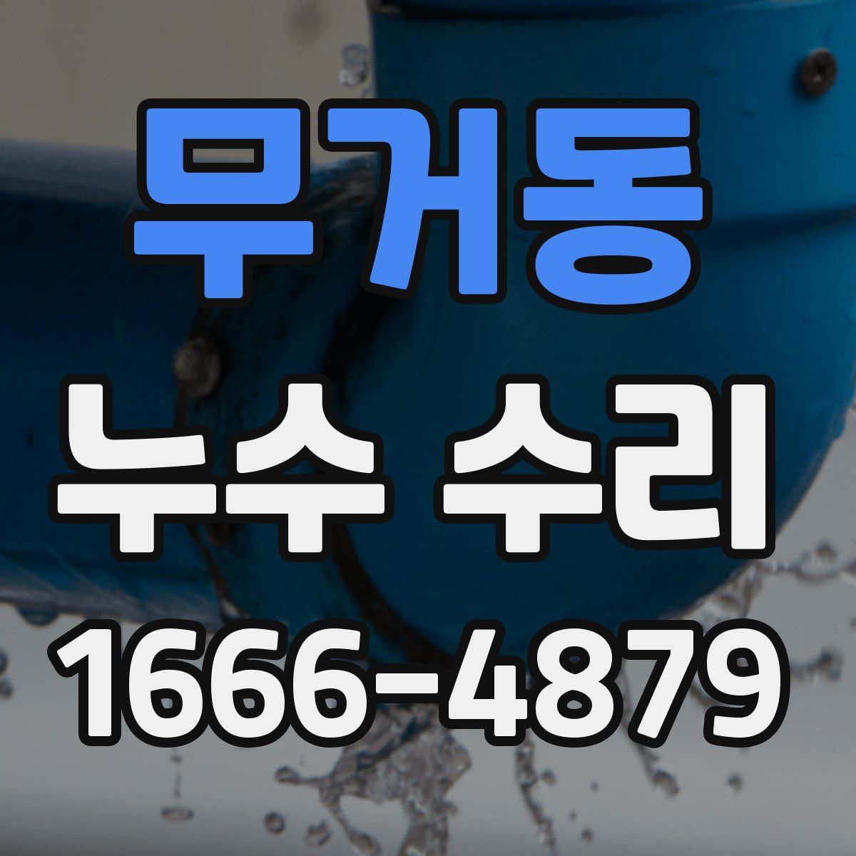 무거동 누수 수리