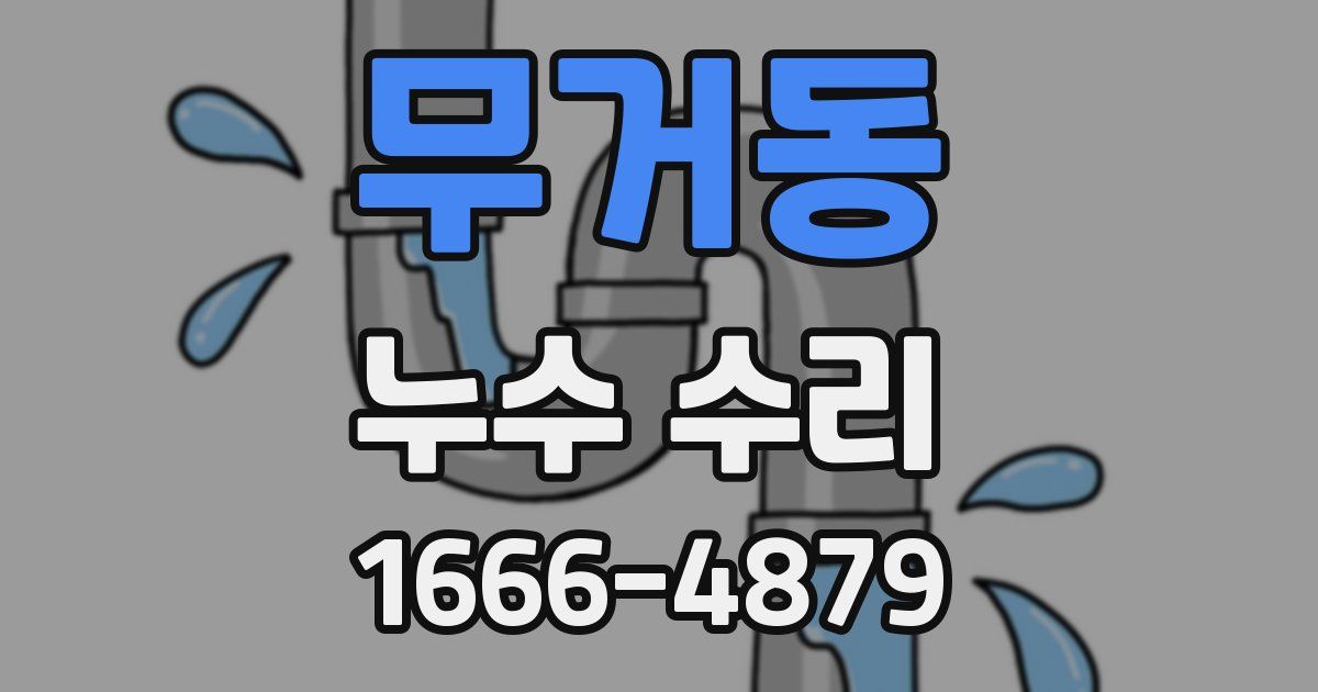무거동 누수 수리