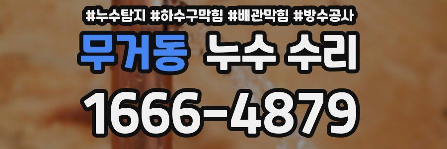 무거동 누수 수리