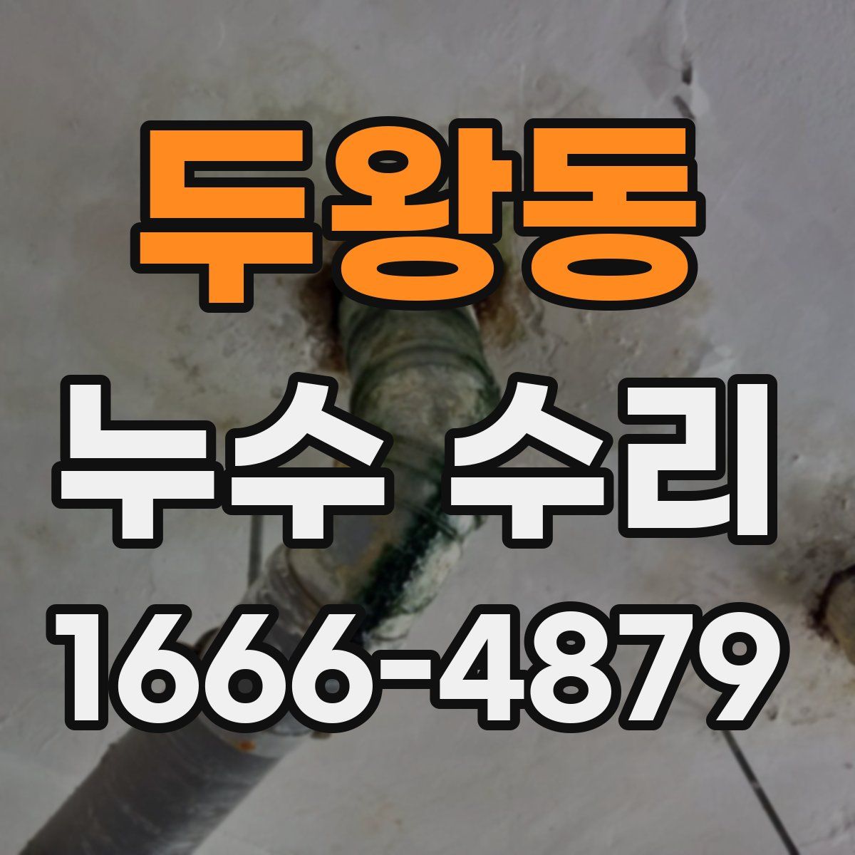 두왕동 누수 수리